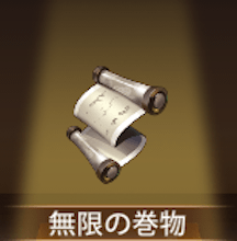 少女廻戦の無限の巻物