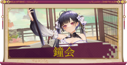 鐘会（UR）のアイキャッチ