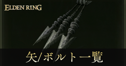 矢:ボルト一覧