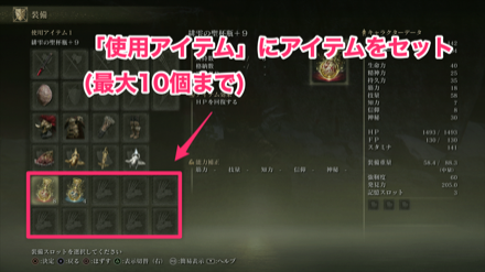 使用アイテムにセット
