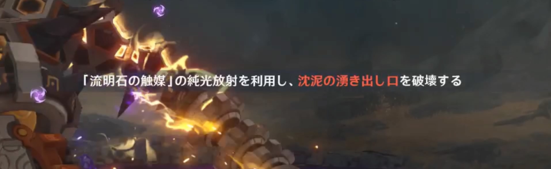 沈泥の湧き出し口を破壊するメッセージ