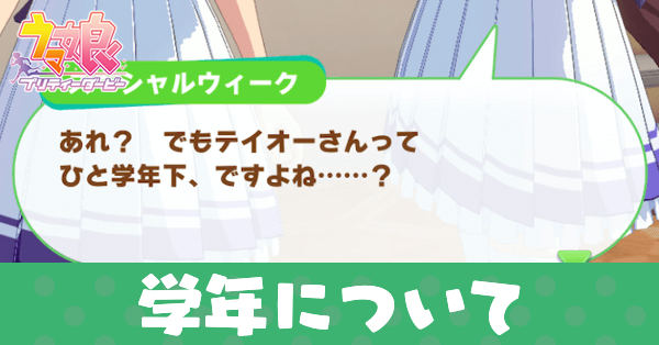 ウマ娘の学年について