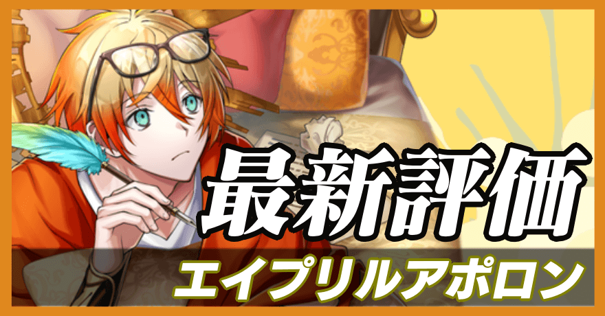 エイプリルアポロン_最新評価