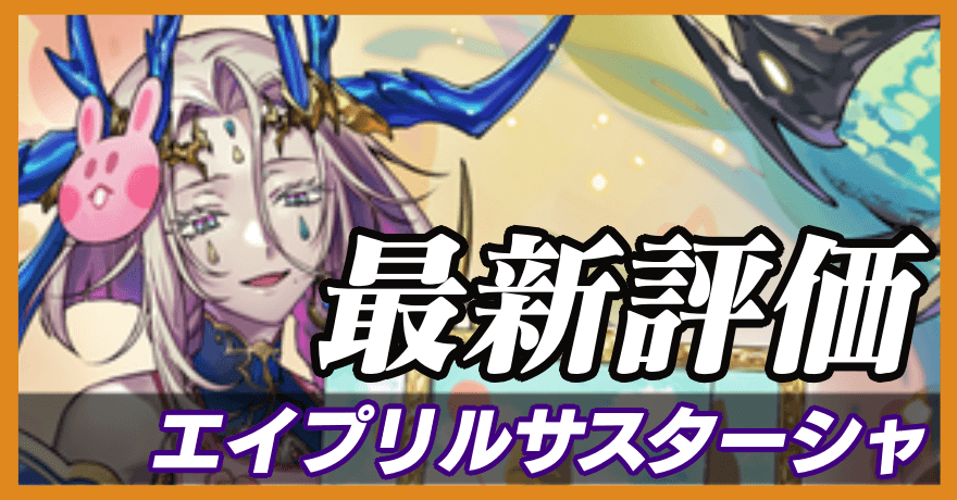 エイプリルサスターシャ_最新評価