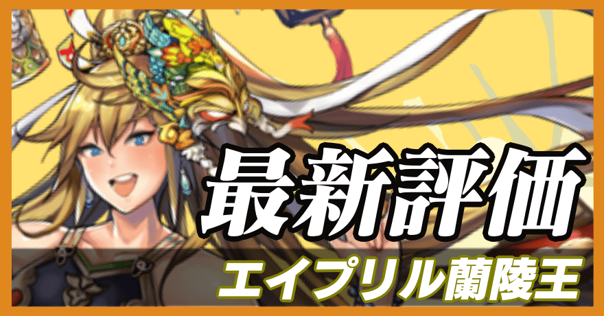 エイプリル蘭陵王_最新評価