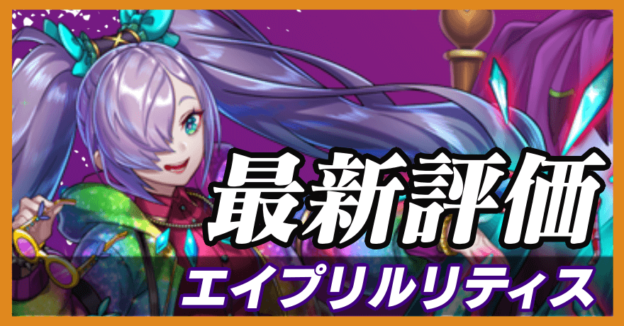 エイプリルリティス_最新評価