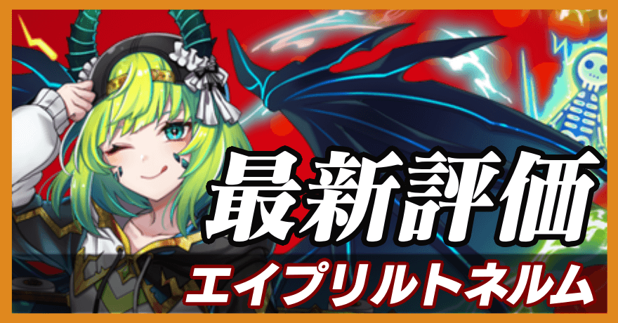 エイプリルトネルム_最新評価