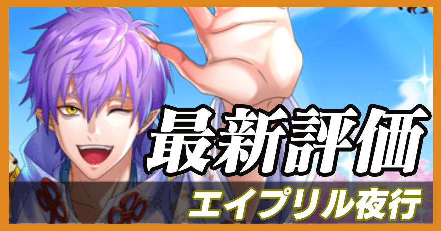 エイプリル夜行_最新評価のバナー