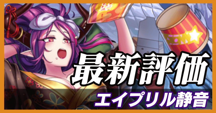 エイプリル静音_最新評価のバナー