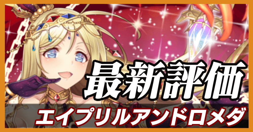 エイプリルアンドロメダ_最新評価