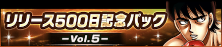 「リリース500日記念パック-Vol.5-」