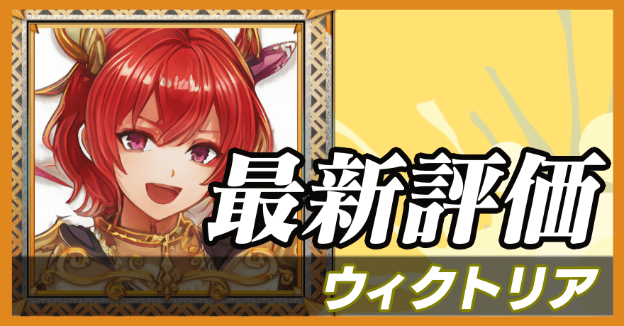 ウィクトリア_最新評価のバナー