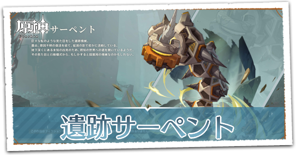 遺跡サーペント