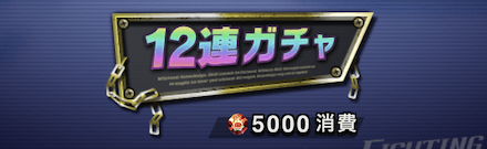 ガチャ消費拳石