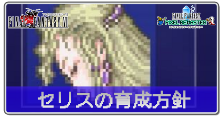 セリス アイキャッチ