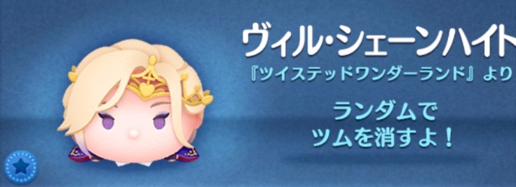 ツムツムのヴィルシェーンハイトのバナー画像