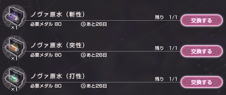 ノヴァ原水の入手方法と使い道