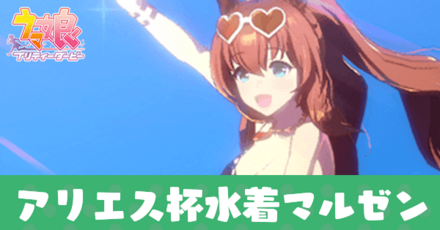 アリエス杯水着マルゼン