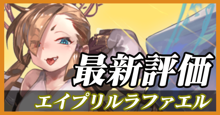 エイプリルラファエル_最新評価