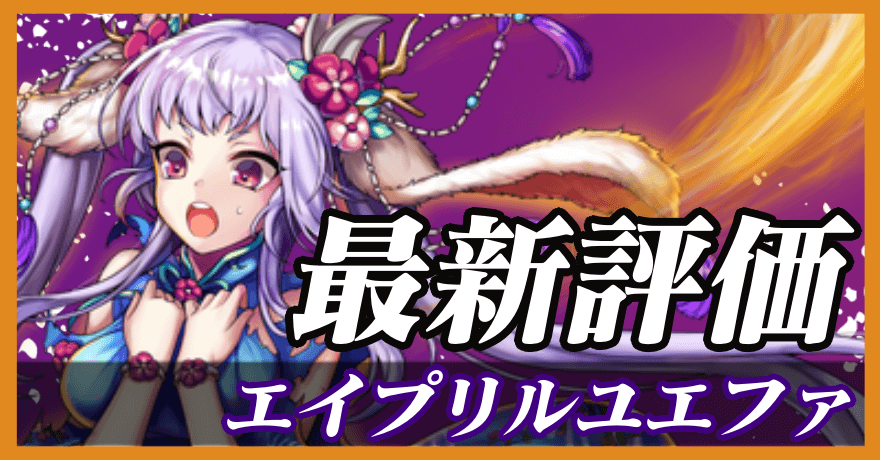 エイプリルユエファ_最新評価