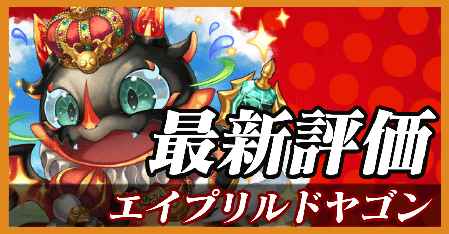 エイプリルドヤゴン_最新評価