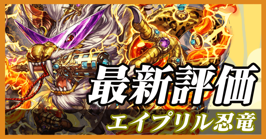 エイプリル忍竜_最新評価のバナー