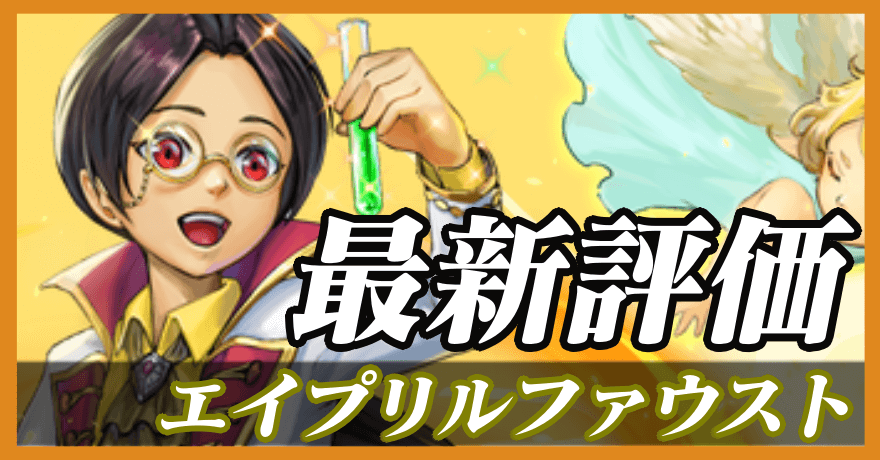 エイプリルファウスト_最新評価