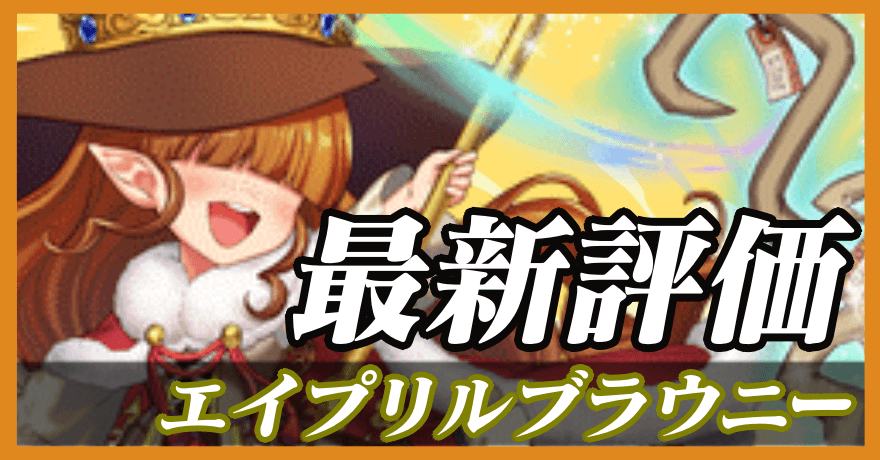 エイプリルブラウニー_最新評価のバナー