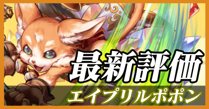 エイプリルポポン_最新評価