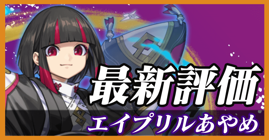 エイプリルあやめ_最新評価