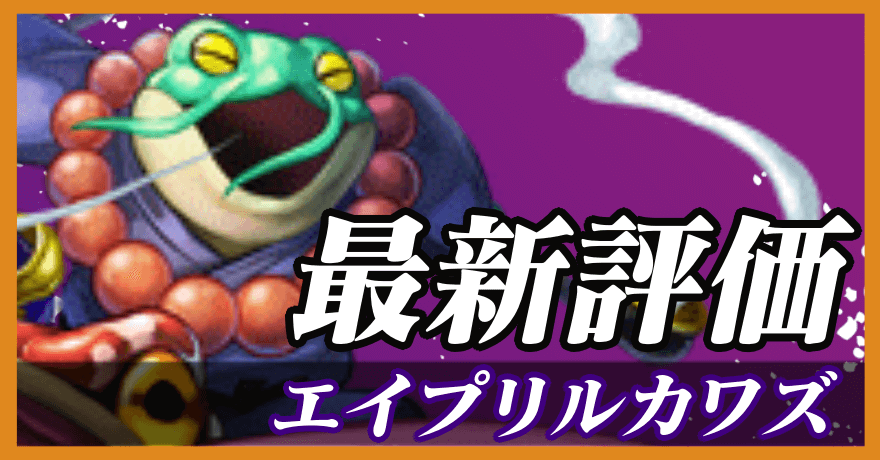 エイプリルカワズ_最新評価