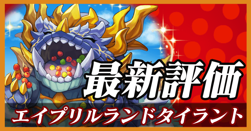 エイプリルランドタイラント_最新評価のバナー