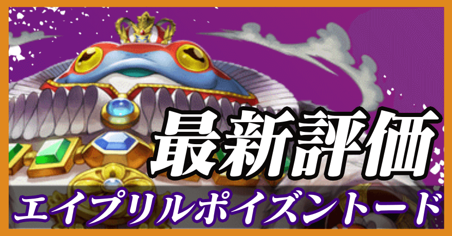 エイプリルポイズントード_最新評価のバナー