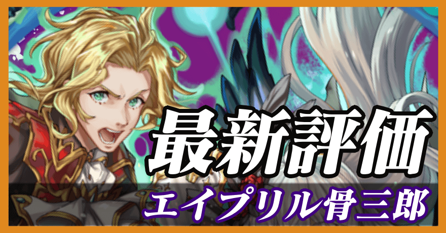 エイプリル骨三郎_最新評価のバナー