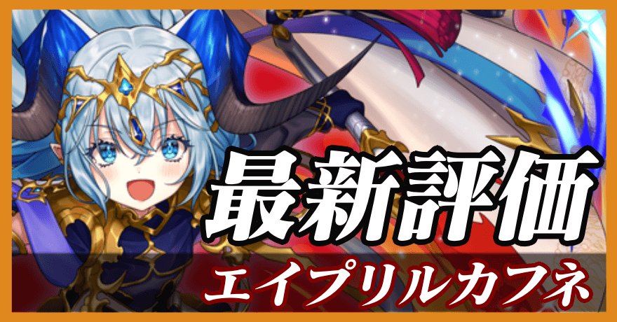 エイプリルカフネ_最新評価