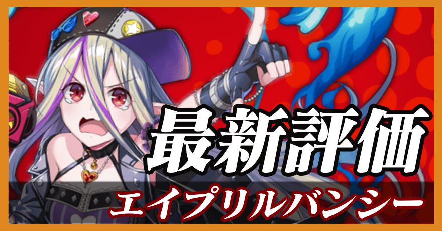 エイプリルバンシー_最新評価のバナー