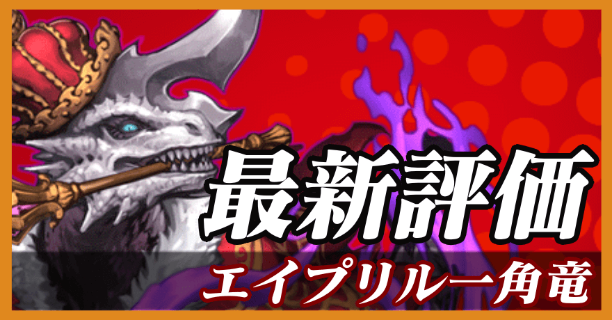 エイプリル一角竜_最新評価のバナー