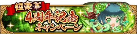 4周年記念キャンペーンの概要