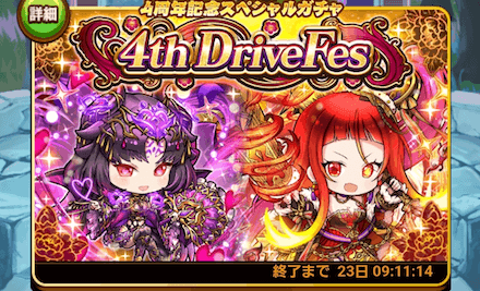 ？？？アイテムの中身は4th DriveFesのガチャ券