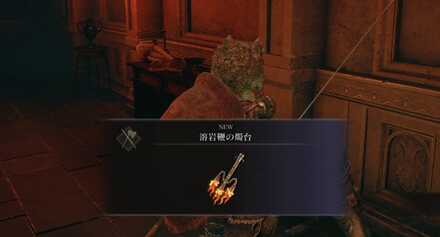 溶岩鞭の燭台をもらう場面