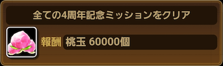記念ミッションをクリアしよう