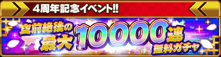 最大10000連無料ガチャ