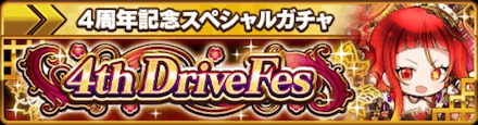 4th DriveFes