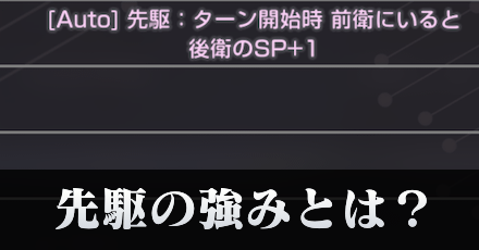 アビリティ「先駆」が強い