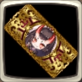 支援隊専用ガチャ券