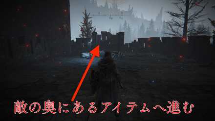 敵の奥にあるアイテムへ