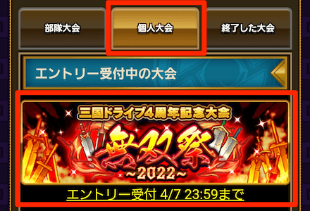 個人大会無双祭を選択