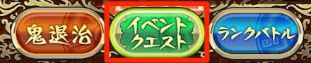 「イベントクエスト」を選択
