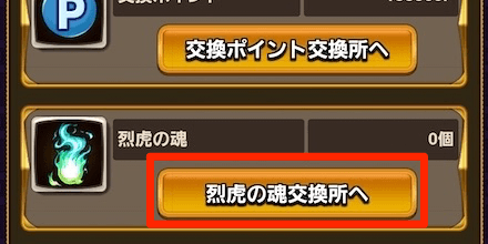 「烈虎の魂交換所」を選択
