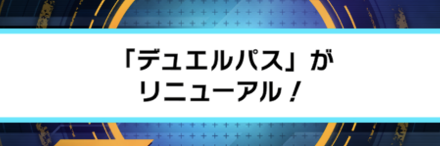 デュエルパス